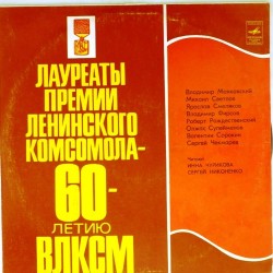 Пластинка Инна Чурикова / Сергей Никоненко Стихи Маяковского, Светлова, Смелякова, Рождественского....